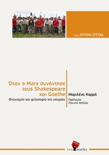 Όταν ο Marx συνάντησε τους Shakespeare και Goethe