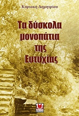 Τα δύσκολα μονοπάτια της Ευτυχίας