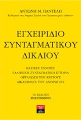 Εγχειρίδιο συνταγματικού δικαίου