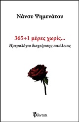 365+1 μέρες χωρίς…