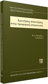 Ερωτήσεις-απαντήσεις στην προφορική επικοινωνία