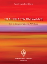 Το άγγιγμα του πνεύματος