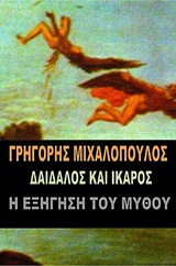 Δαίδαλος και Ίκαρος