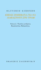 Είκοσι ποιήματα για να διαβαστούν στο τραμ