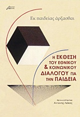 Εκ παιδείας άρξασθαι - Η έκθεση του εθνικού και κοινωνικού διαλόγου για την παιδεία