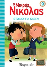 Ο μικρός Νικόλας - Έτοιμοι για καβγά!