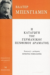 Η καταγωγή του γερμανικού πένθιμου δράματος