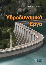 Υδροδυναμικά έργα