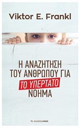 Η αναζήτηση του ανθρώπου για το υπέρτατο νόημα