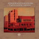 Λουκάς Βενετούλιας (1930-1948)