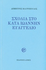 Σχόλια στο κατά Ιωάννην Ευαγγέλιο