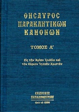 Θησαυρός παρακλητικών κανόνων