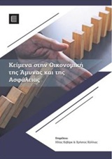 Κείμενα στην οικονομική της άμυνας και της ασφάλειας