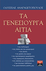 Τα γενεσιουργά αίτια