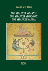 Ναι υπάρχει κόλαση, ναι υπάρχει διάβολος, ναι υπάρχει κάρμα