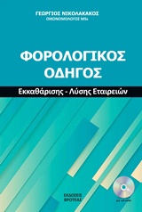 Φορολογικός οδηγός εκκαθάρισης - λύσης εταιρειών (ΒΙΒΛΙΟ+CD-ROM)