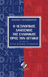 Ο λεξιλογικός δανεισμός της ελληνικής πρός την αγγλική