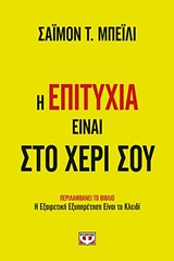 Η επιτυχία είναι στο χέρι σου