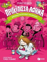 Πριγκίπισσα Αθηνά: Βαρέθηκα να περιμένω τον πρίγκιπα