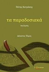 Τα παραδοσιακά