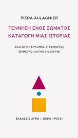 Γέννηση ενός σώματος, καταγωγή μιας ιστορίας