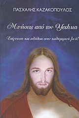 Μυήσεις από τον Yeshua