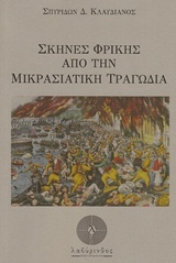 Σκηνές φρίκης από την μικρασιατική τραγωδία