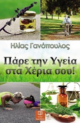 Πάρε την υγεία στα χέρια σου