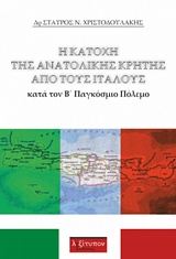 Η κατοχή της Ανατολικής Κρήτης από τους Ιταλούς κατά τον Β΄Παγκόσμιο Πόλεμο