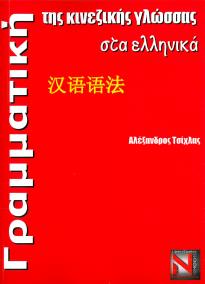 ΓΡΑΜΜΑΤΙΚΗ ΤΗΣ ΚΙΝΕΖΙΚΗΣ ΓΛΩΣΣΑΣ ΣΤΑ ΕΛΛΗΝΙΚΑ PB