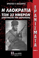 Ερανίσματα: Η λαοκρατία των 33 ημερών