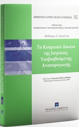 Το κυπριακό δίκαιο της ιατρικώς υποβοηθούμενης αναπαραγωγής