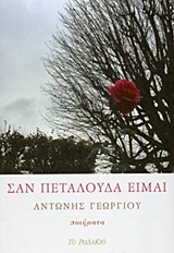 Σαν πεταλούδα είμαι