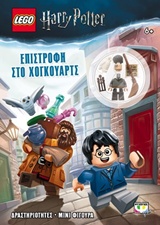 Lego Harry Potter: Επιστροφή στο Χόγκουαρτς