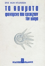 Τα θαύματα