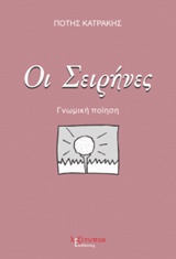 Οι σειρήνες