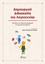 Δημιουργική διδασκαλία της λογοτεχνίας