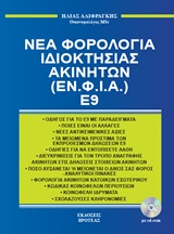 Νέα φορολογία ιδιοκτησίας ακινήτων Ε9 (ΒΙΒΛΙΟ+CD-ROM)