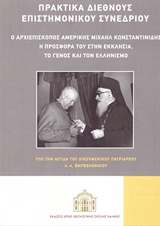 Πρακτικά Διεθνούς Επιστημονικού Συνεδρίου