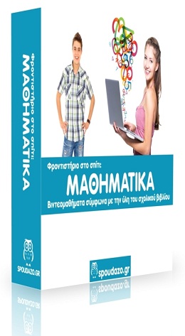 Φροντιστήριο στο σπίτι: Μαθηματικά B' Γυμνασίου