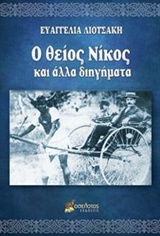 Ο θείος Νίκος και άλλα διηγήματα