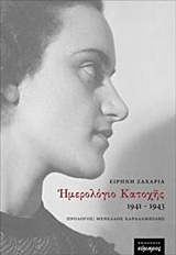 Ημερολόγιο κατοχής 1941-1943