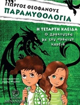 Η τέταρτη κλείδα