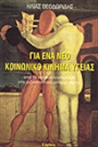 Για ένα νέο κοινωνικό κίνημα υγείας