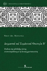 Δογματική και συμβολική θεολογία Β΄