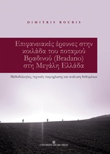 Επιφανειακές έρευνες στην κοιλάδα του ποταμού Βραδινού (Bradano) στη Μεγάλη Ελλάδα