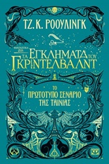 Φανταστικά ζώα 2: Τα εγκλήματα του Γκρίντελβαλντ