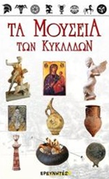 Τα μουσεία των Κυκλάδων