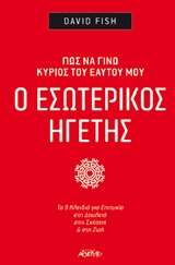 Ο εσωτερικός ηγέτης