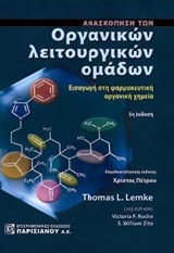 Ανασκόπηση των οργανικών λειτουργικών ομάδων